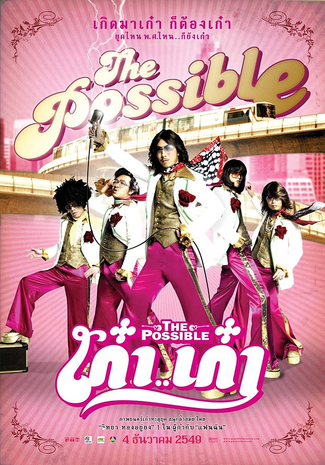 เก๋า เก๋า the possible